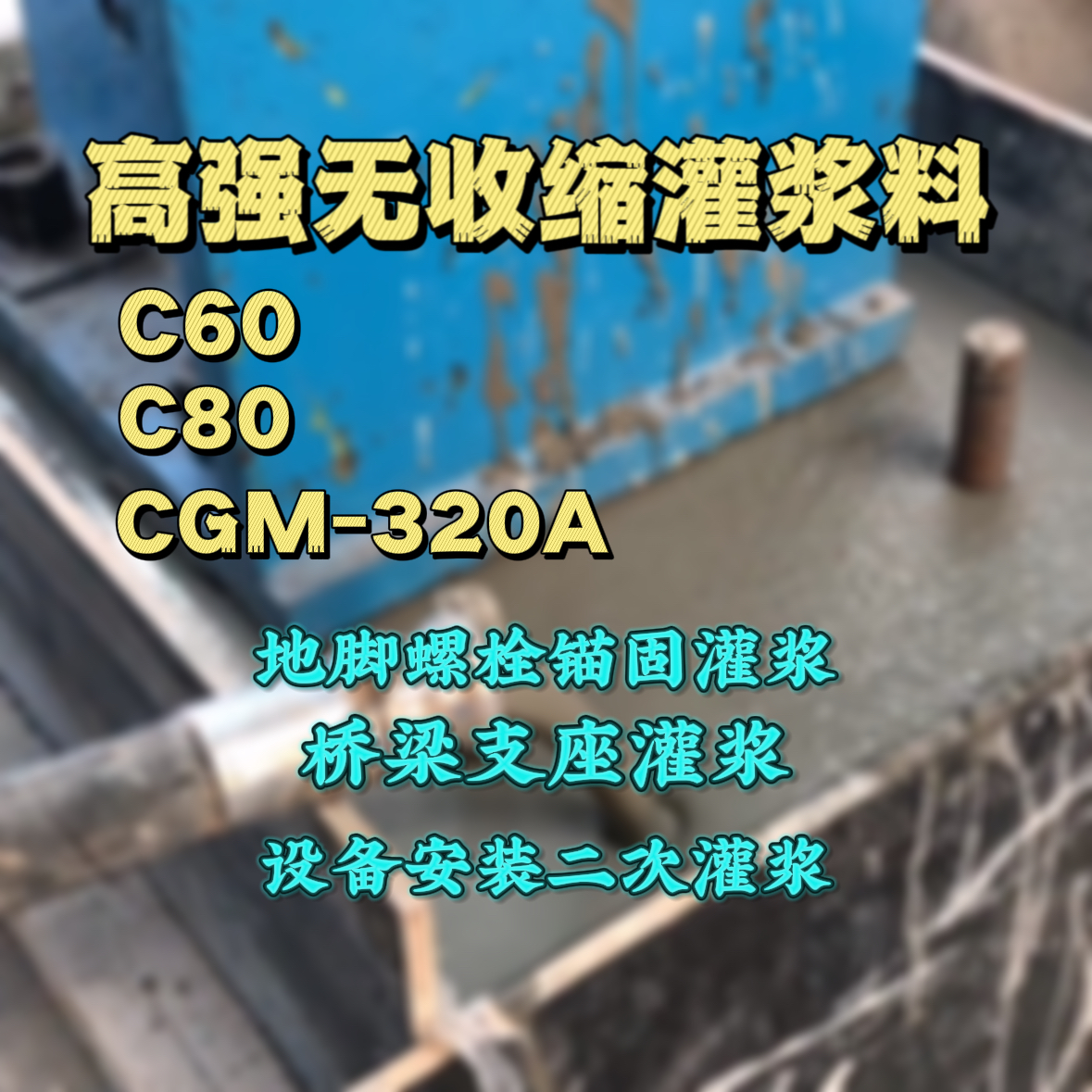 三河灌浆料加水多了、稀了会有什么影响？